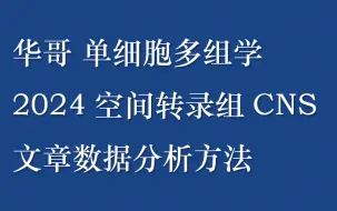 Tải video: 华哥 2024空间转录组CNS文章数据分析方法（单细胞多组学）（私信UP领全部视频+资料包）