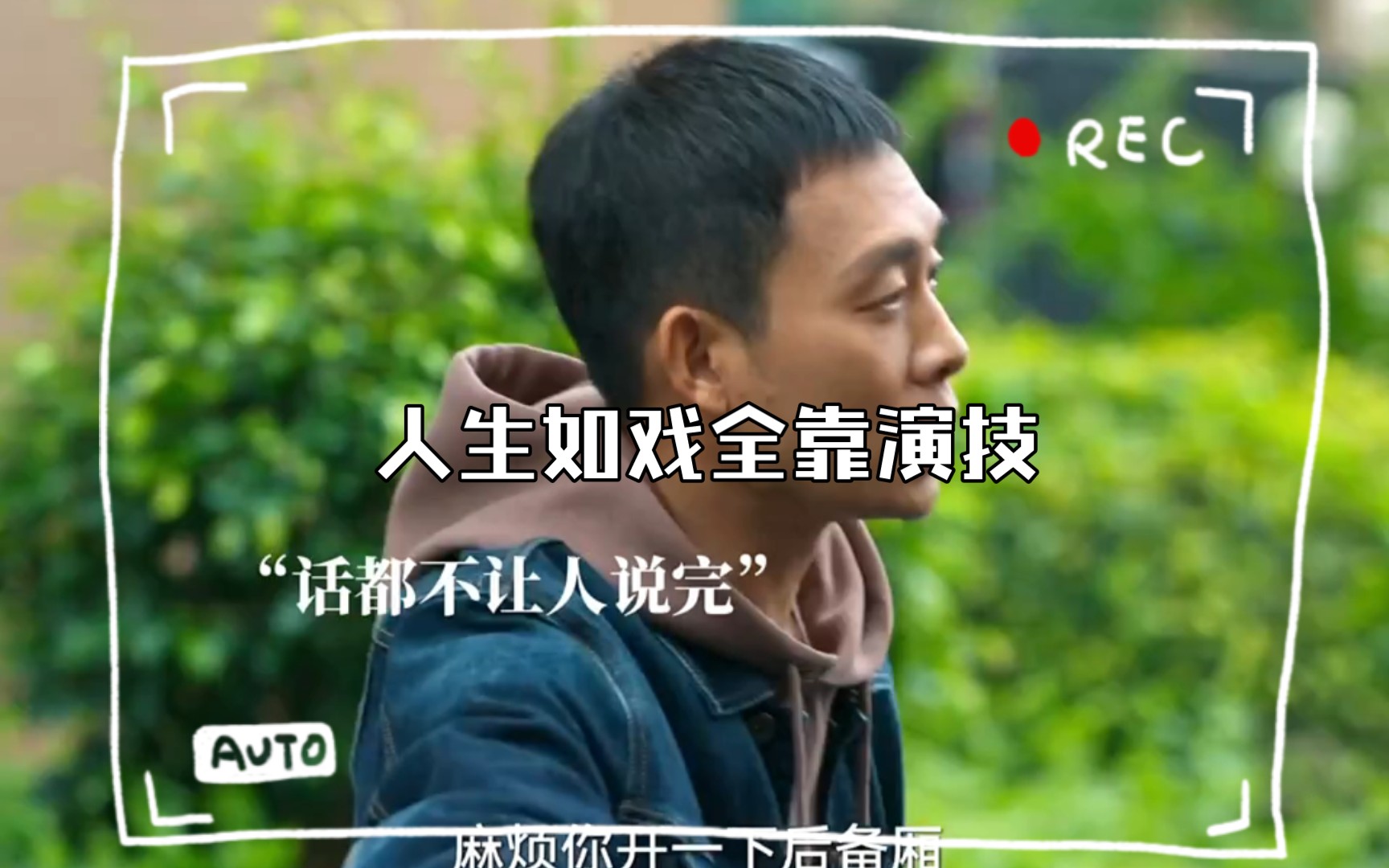 人生如戏全靠演技