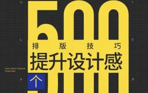 Download Video: 500个设计技巧 不怕你没思路