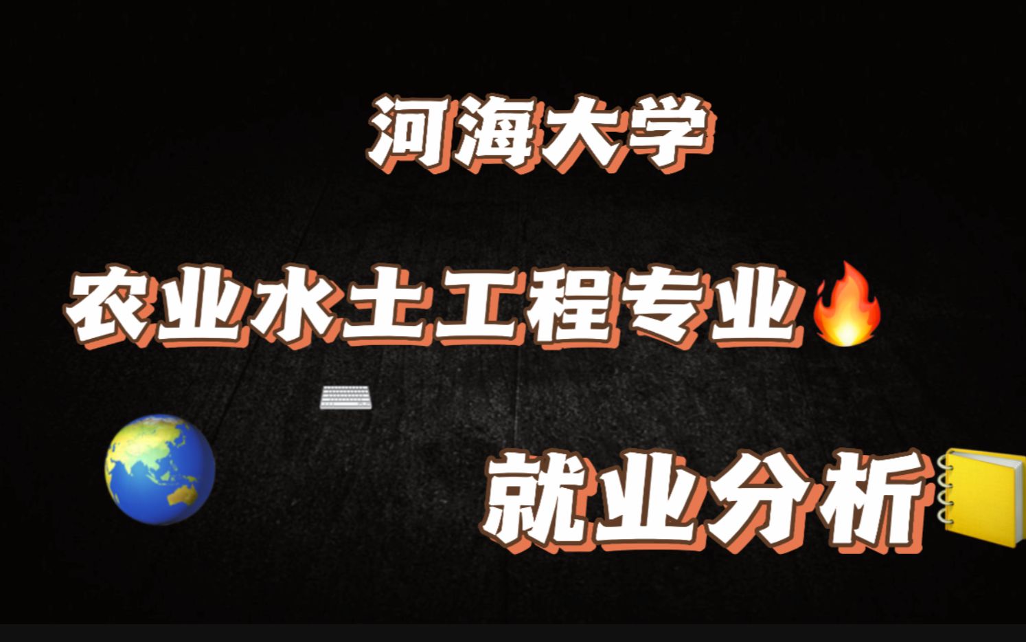 河海大学农业水土工程专业研究生就业分析哔哩哔哩bilibili