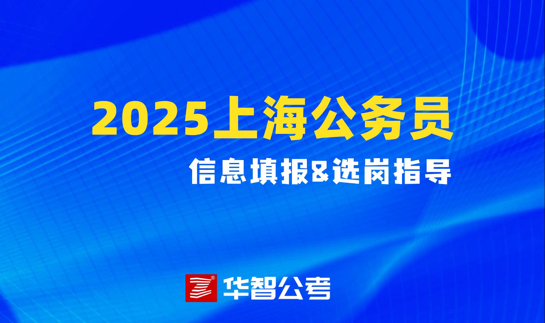 2025年上海公务员信息填报&选岗指导哔哩哔哩bilibili