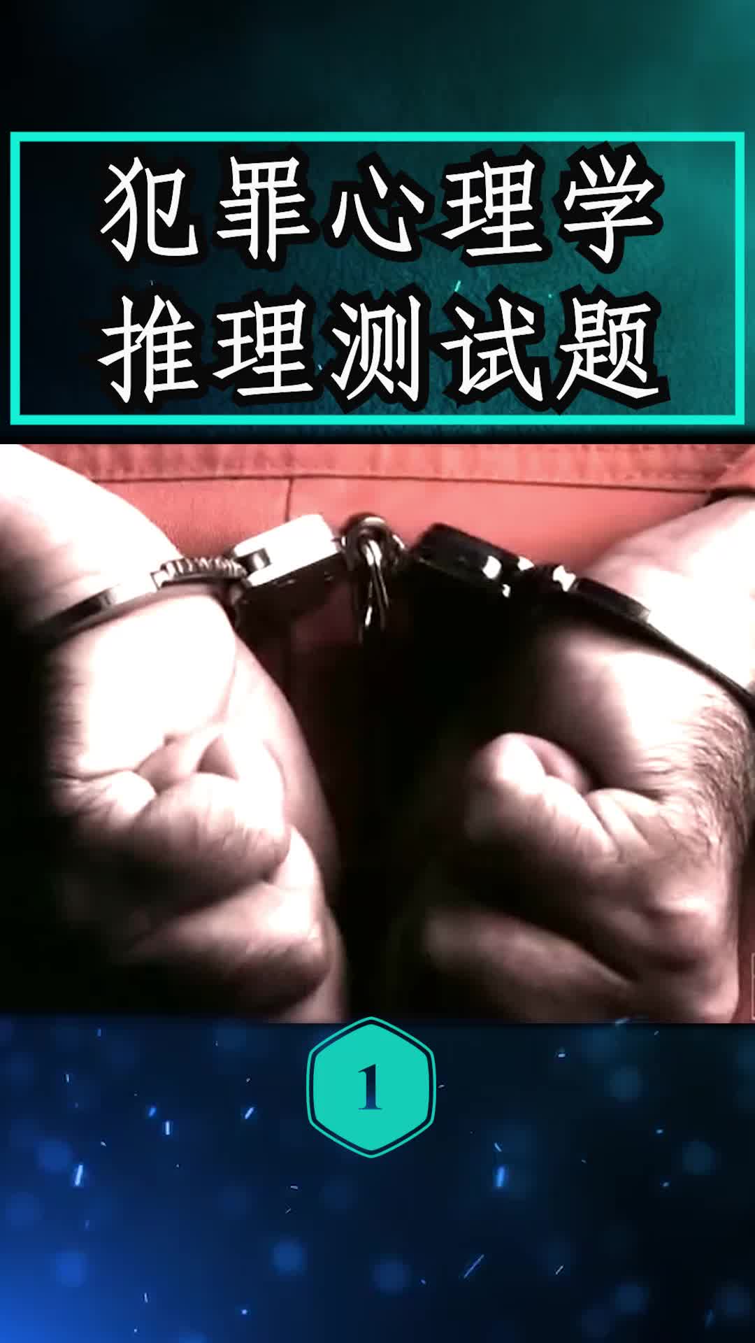 犯罪心理学测试题哔哩哔哩bilibili