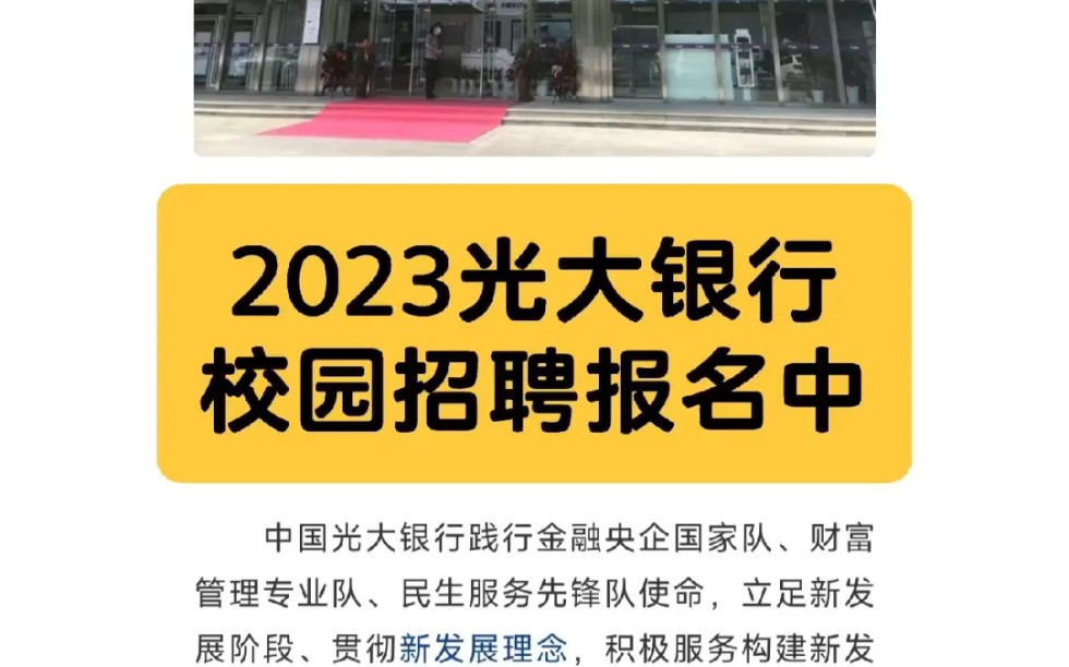 2023光大银行校园招聘报名中哔哩哔哩bilibili