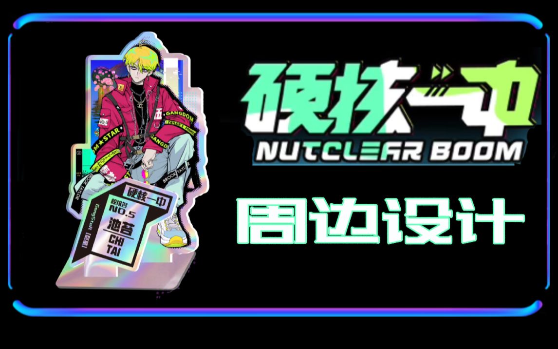 硬核一中够炫够酷人气漫画硬核一中周边展示敬请期待