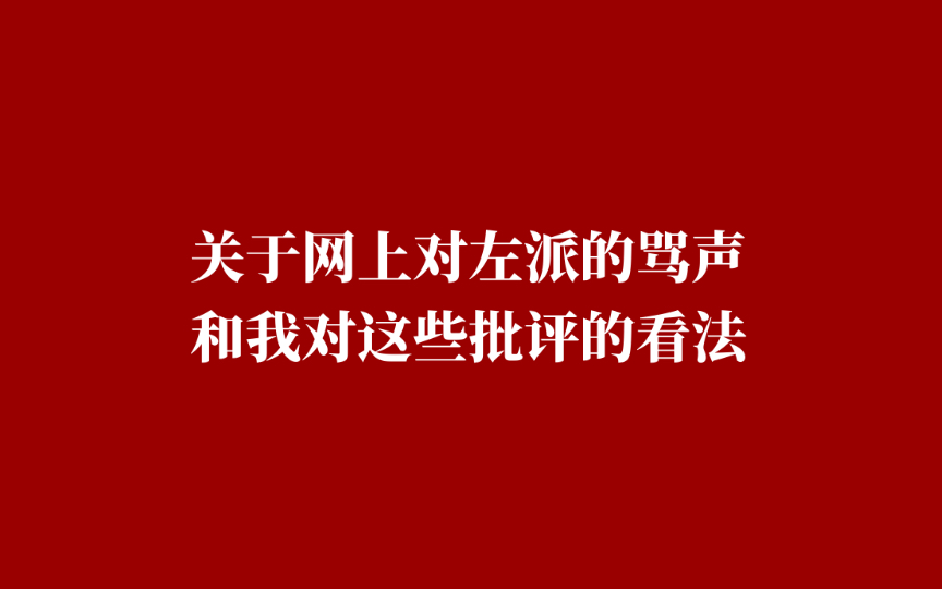 【闲谈】谈谈网上对左派的骂声和我对这些批评的看法哔哩哔哩bilibili