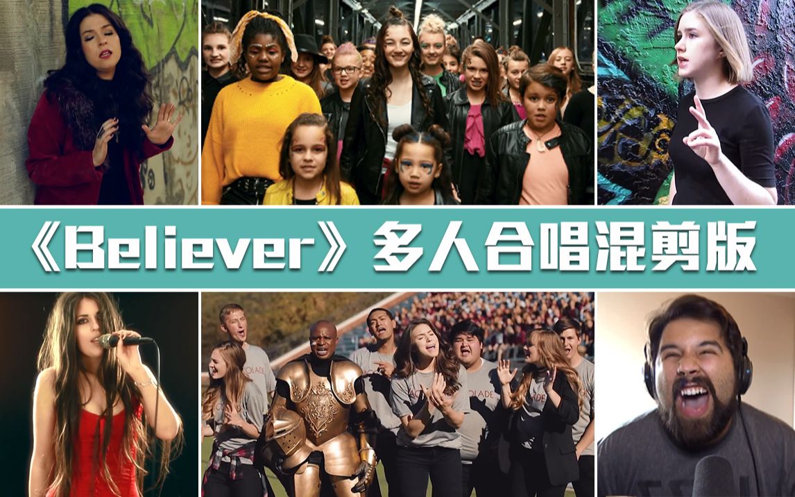 [图]【音乐混剪】《Believer》多人合唱混剪版，超震撼！