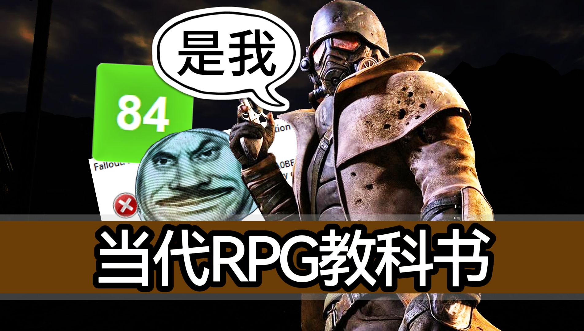 当代RPG教科书【辐射：新维加斯】时间也无法消磨的大师之作，系列最佳