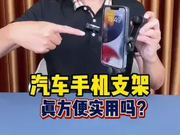 Download Video: 最近准备买车载手机支架的一定要进来看下，我怕你买错后悔！