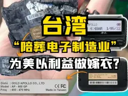 Download Video: 台湾为美以利益引火烧身，卷入黎巴嫩恐攻事件？