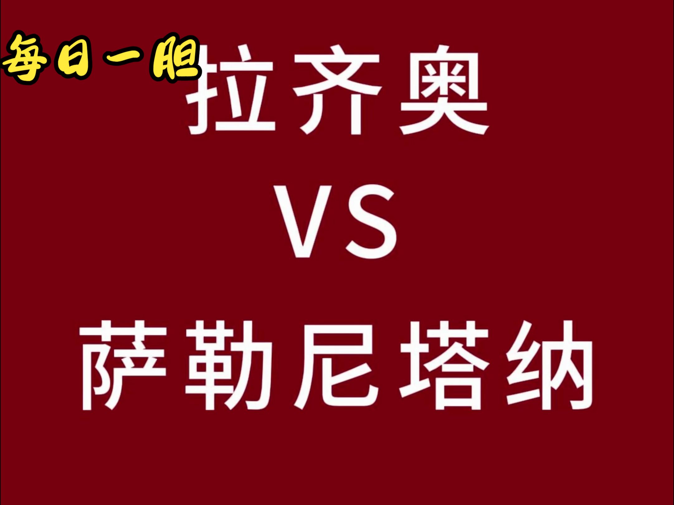 #意甲 拉齐奥面对送分童子会爆冷吗?#金牌预言家 #足球每日推荐哔哩哔哩bilibili