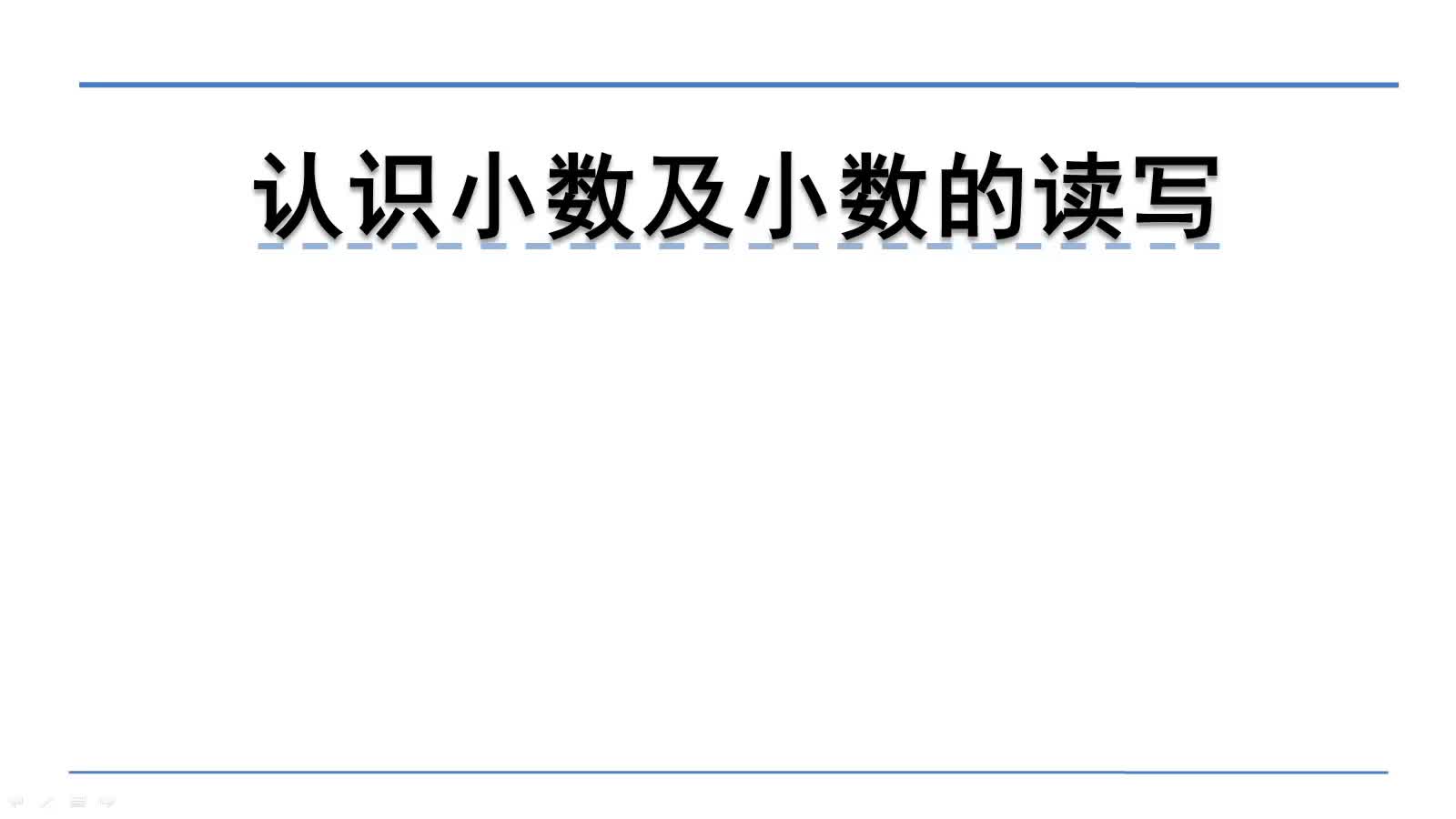 [图]北师大版三年级上册数学微课：8.1认识小数及小数的读写