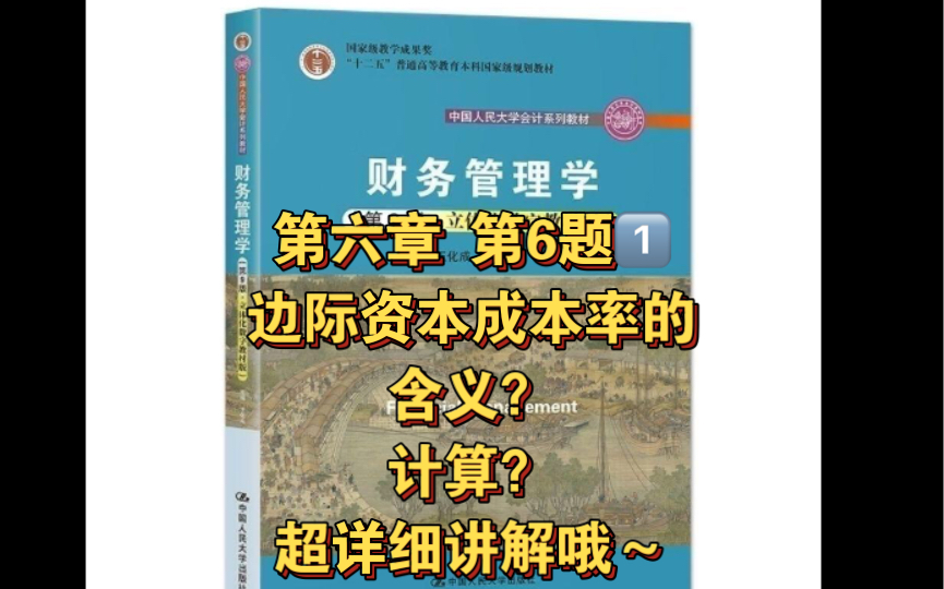 [图]财务管理学｜第六章 第6题第（1）问，边际资本成本率如何计算？超详细讲解哦～