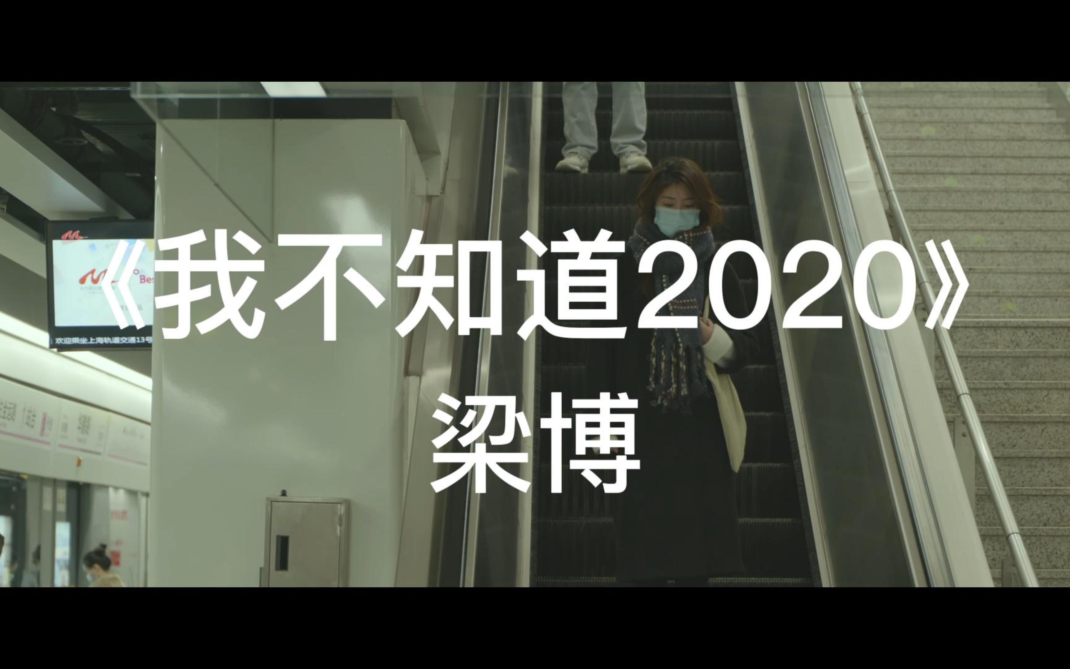 梁博《我不知道2020》发现生活、发现美好!哔哩哔哩bilibili