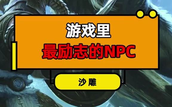 [图]游戏里最励志的NPC