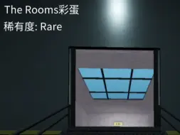 Download Video: 终于找到 Rooms 彩蛋了