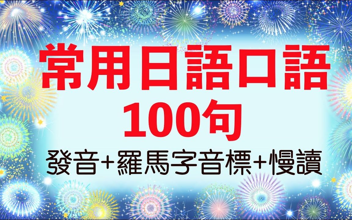 【常用日语口语100句】|生活日语|日语初学者必备哔哩哔哩bilibili