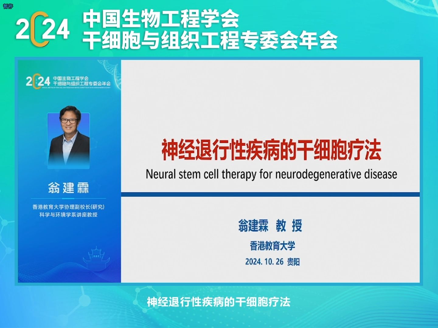 20241026-香港教育大学翁建霖-神经退行性疾病的干细胞疗法