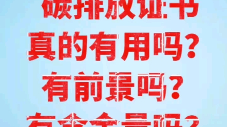 碳排放管理师证书真的有用吗?碳排放证书有前景吗?碳排放证书含金量堪比一建和二建吗?今天给您揭秘哔哩哔哩bilibili