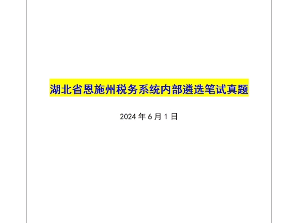 姜宇遴选全课——湖北省恩施州税务系统内部遴选笔试真题哔哩哔哩bilibili