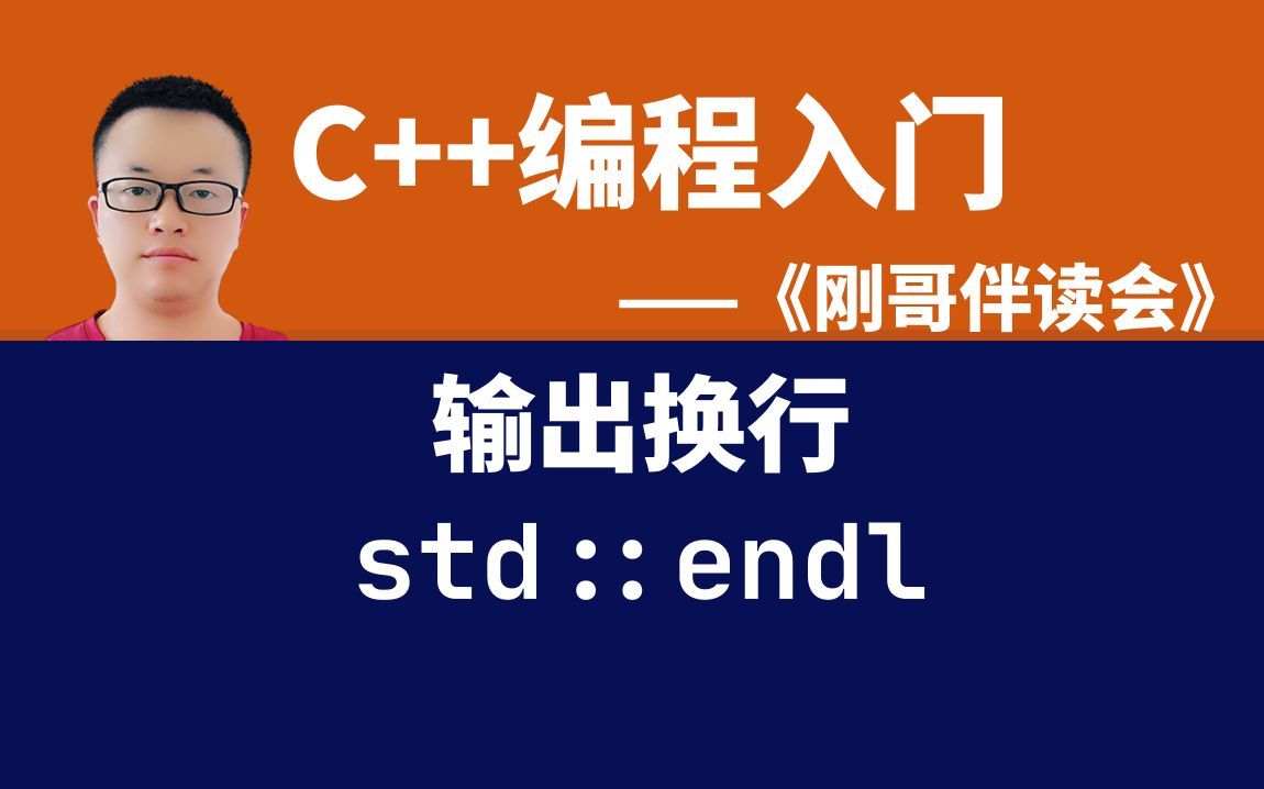 零基础现代C++编程入门002:向屏幕输出“你好,”,换行后再输出“世界!”——《刚哥伴读会》哔哩哔哩bilibili