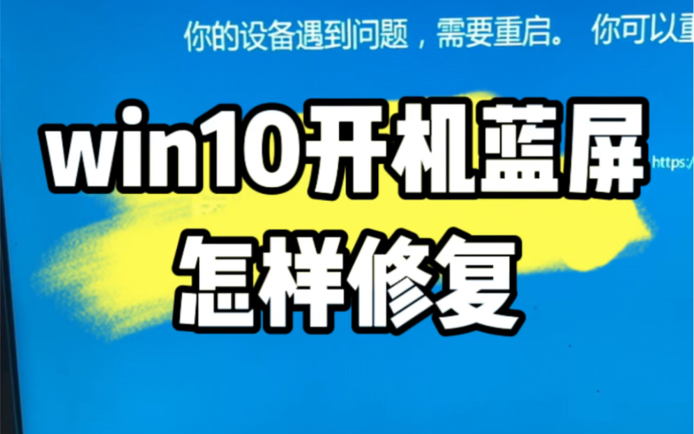 Win10开机蓝屏教你怎样修复,教程来了. #电脑维修 #电脑 #电脑知识哔哩哔哩bilibili