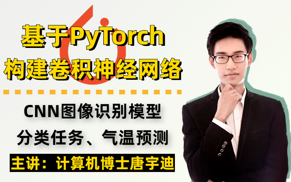 【唐博士带你学AI】基于pytorch训练CNN卷积神经网络图像识别模型,最适合初学者的计算机视觉实战!哔哩哔哩bilibili