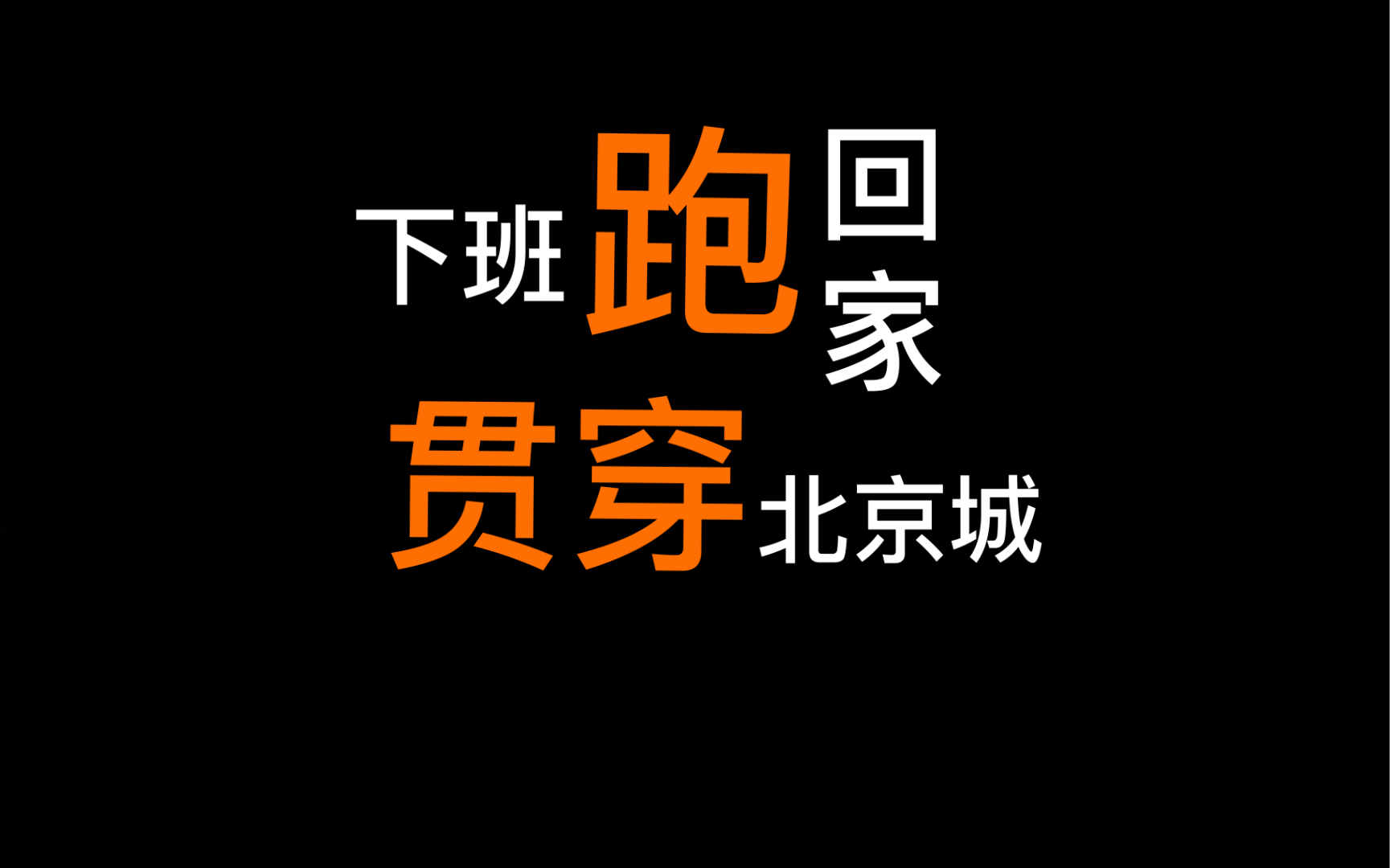 120分钟 lsd 下班跑回家_哔哩哔哩_bilibili