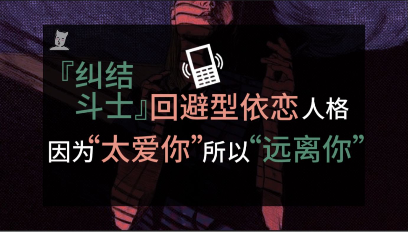 【相处】纠结斗士|回避型依恋人格,因为"太爱你"所以"远离你"