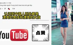 Descargar video: 越南网友热议中国街拍，越南网友：中国到处是俊男美女吗？