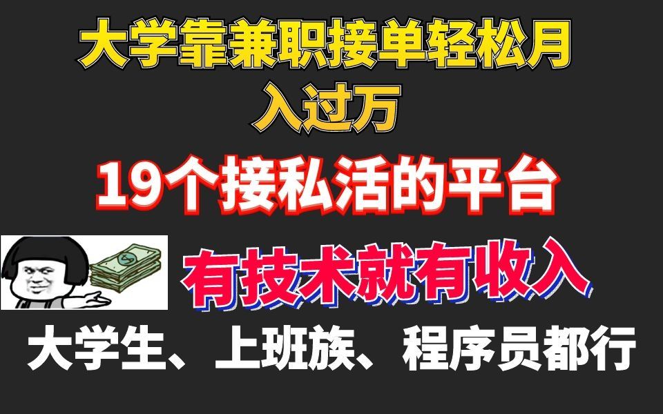 大学靠兼职接单轻松月入过万!19个接私活平台,有技术就有收入!!哔哩哔哩bilibili