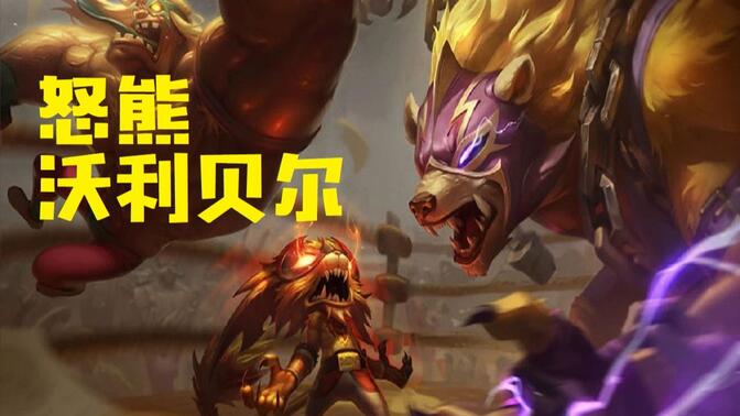 【特效展示】不灭狂雷狗熊皮肤怒熊沃利贝尔皮肤特效展示