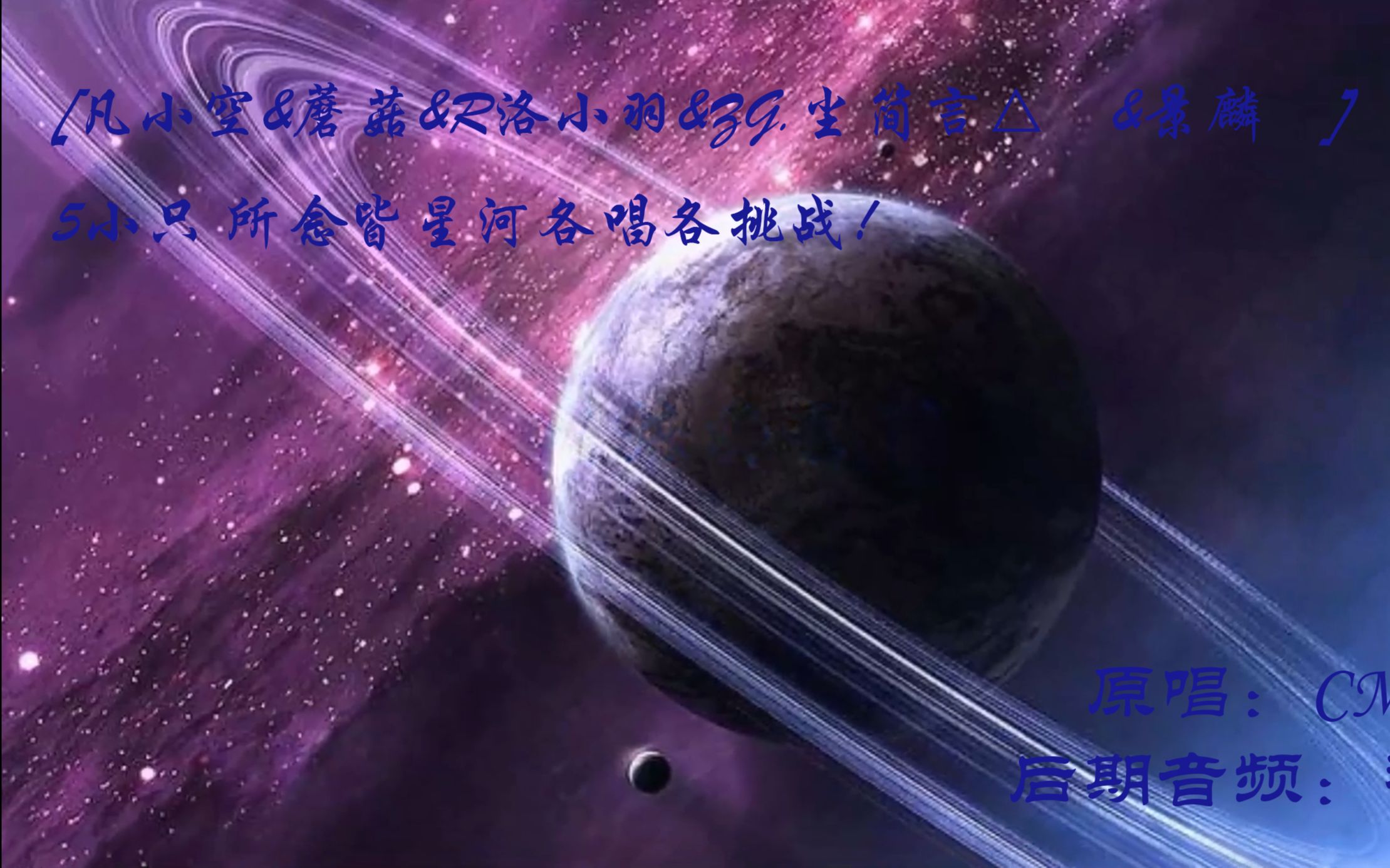 [图]凡小空&蘑菇&R洛小羽&ZG.尘简言△㊣&景麟頎】5小只 所念皆星河各唱各挑战！