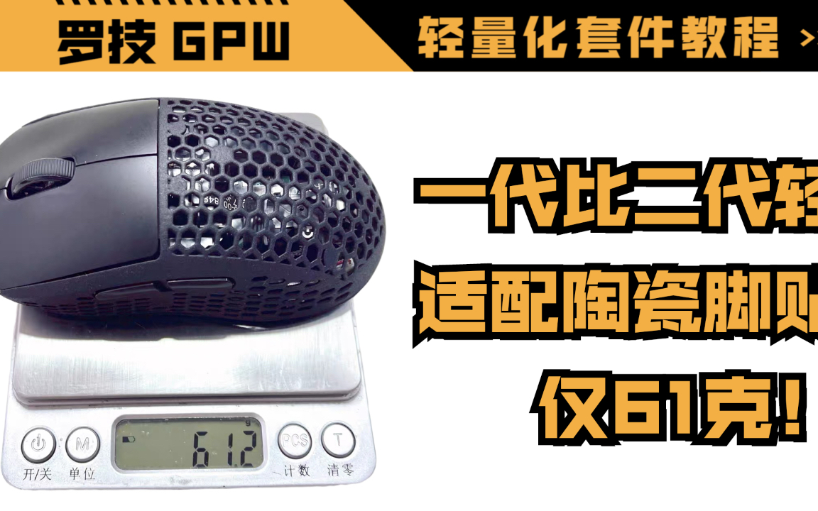 [图]【高清】魔改一代GPW，比二代更轻！狗屁王减重上下壳教程：仅重61g，兼容陶瓷脚贴，无需焊接，完美适配~