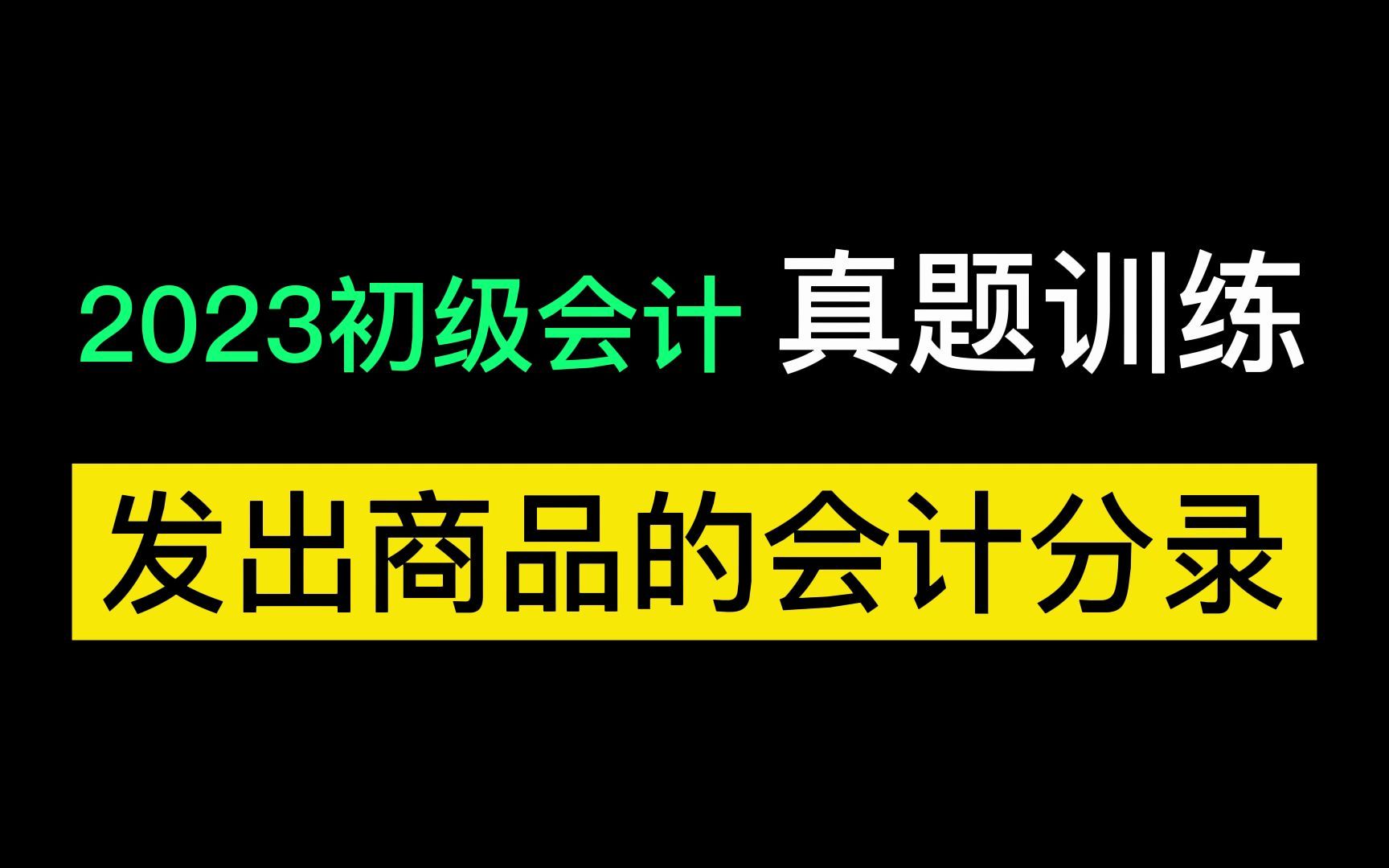 初级会计实务 发出商品的会计分录哔哩哔哩bilibili