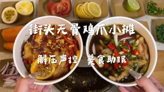重生之我在街头卖无骨鸡爪 傣味舂鸡脚 酸辣柠檬口味美食助眠 场景模拟