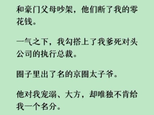 [图]《何优断粮后》和豪门父母吵架，他们断了我的零花钱。一气之下，我勾搭上了我爹死对头公司的执行总裁。