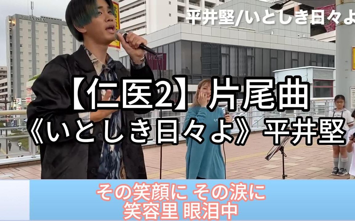 [图]日本街头唱~《仁医2》片尾曲【いとしき日々よ】 平井堅（cover）松浦航大x久保あおい