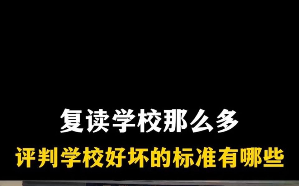 长沙复读学校哪个好?从这几个方面评判!哔哩哔哩bilibili