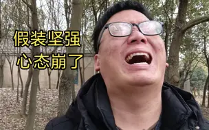 下载视频: 三十岁穷鬼大叔长得丑被相亲对象嫌弃，假装无所谓出门散步，实际上半路就绷不住哭了