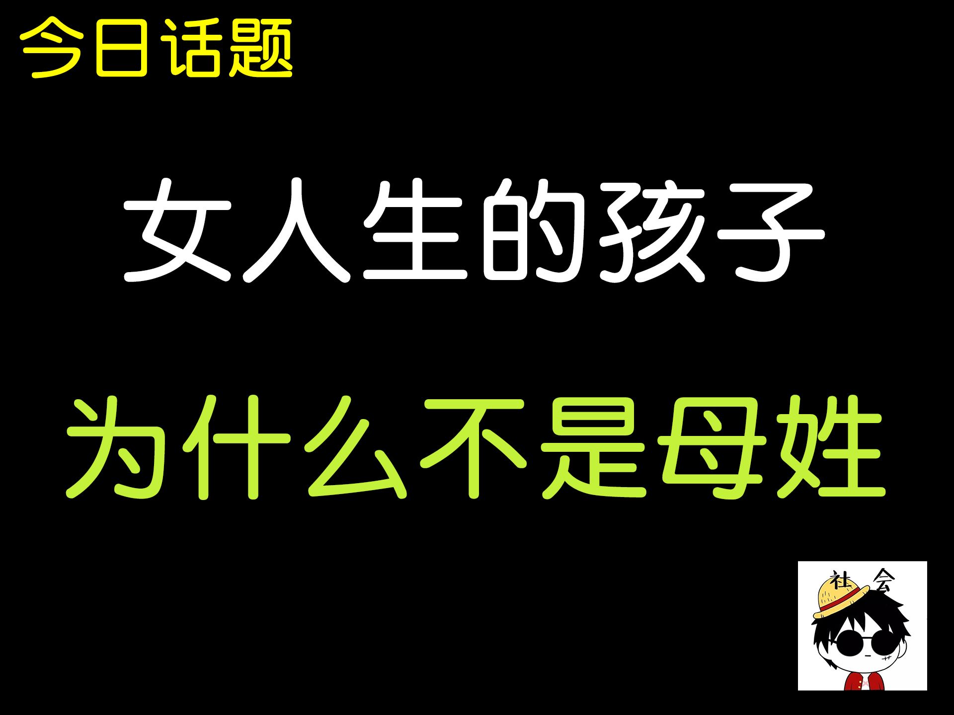 今日話題-我們女人生的孩子就不能跟自己姓嗎?