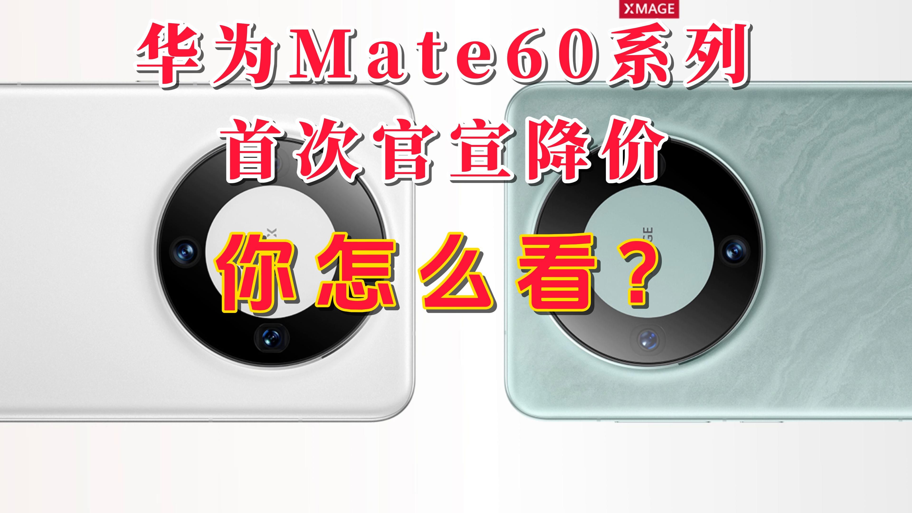 华为Mate60系列首次官宣降价,华为Mate 60、华为Mate 60pro、华为Mate 60 Pro+均有优惠,你心动了吗?哔哩哔哩bilibili