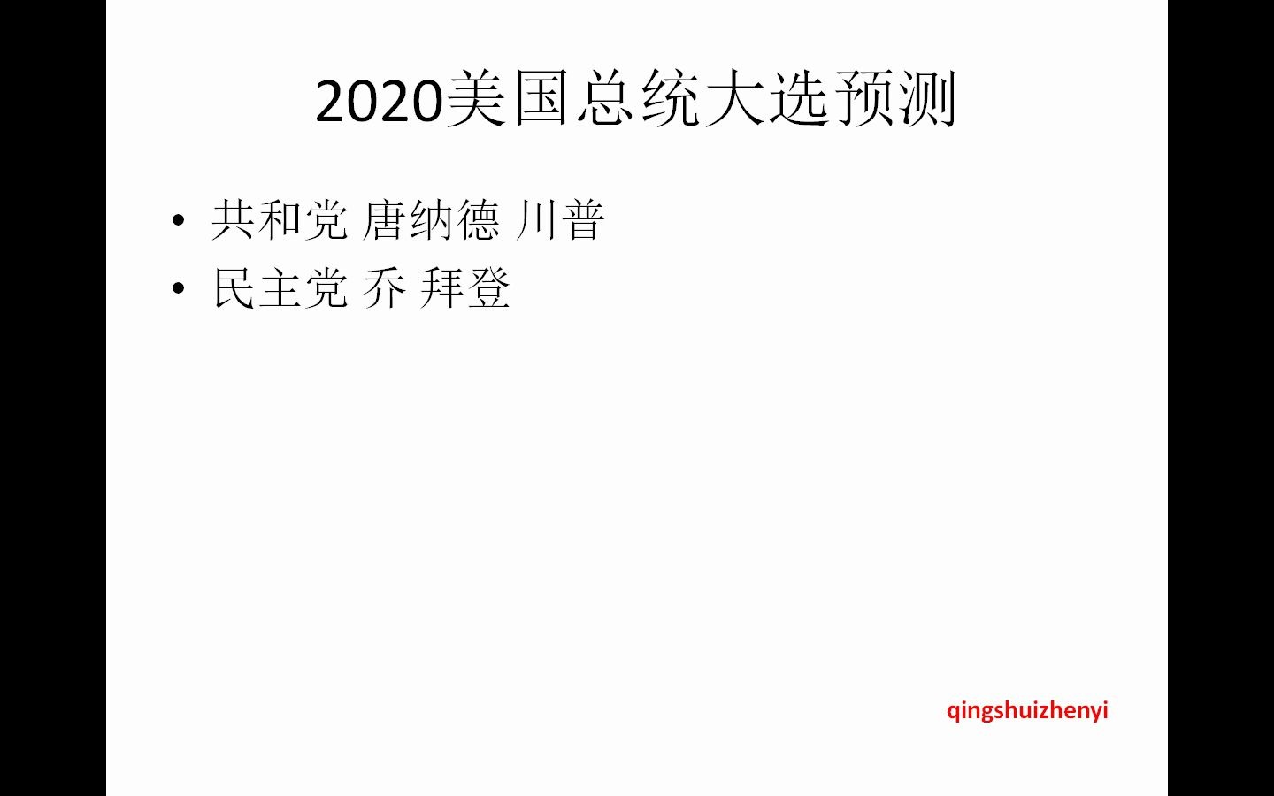 周易2020美国总统大选预测哔哩哔哩bilibili