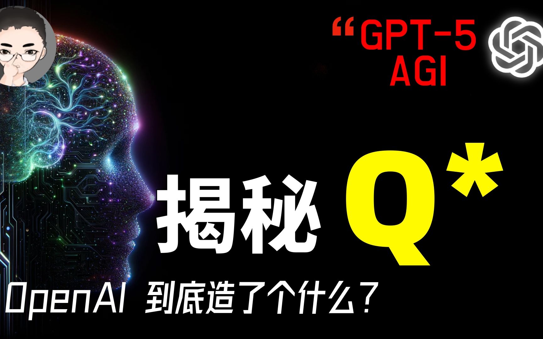 AGI 前夜:揭秘Q*假说,OpenAI到底造出来什么?自我博弈、思维树、回形针,新手完整指南哔哩哔哩bilibili