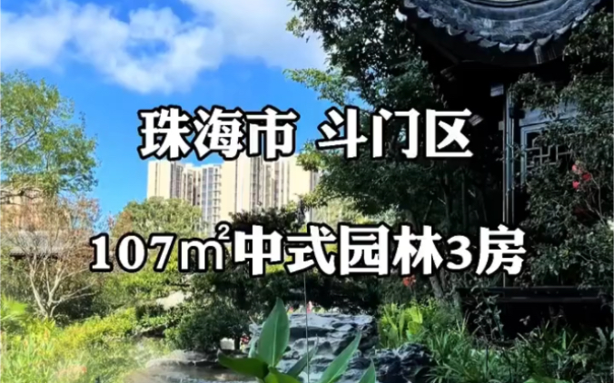 珠海市 斗门区 107平三房 湖心路新中式园林风,小桥流水,亭宇楼阁,得房率超高哔哩哔哩bilibili