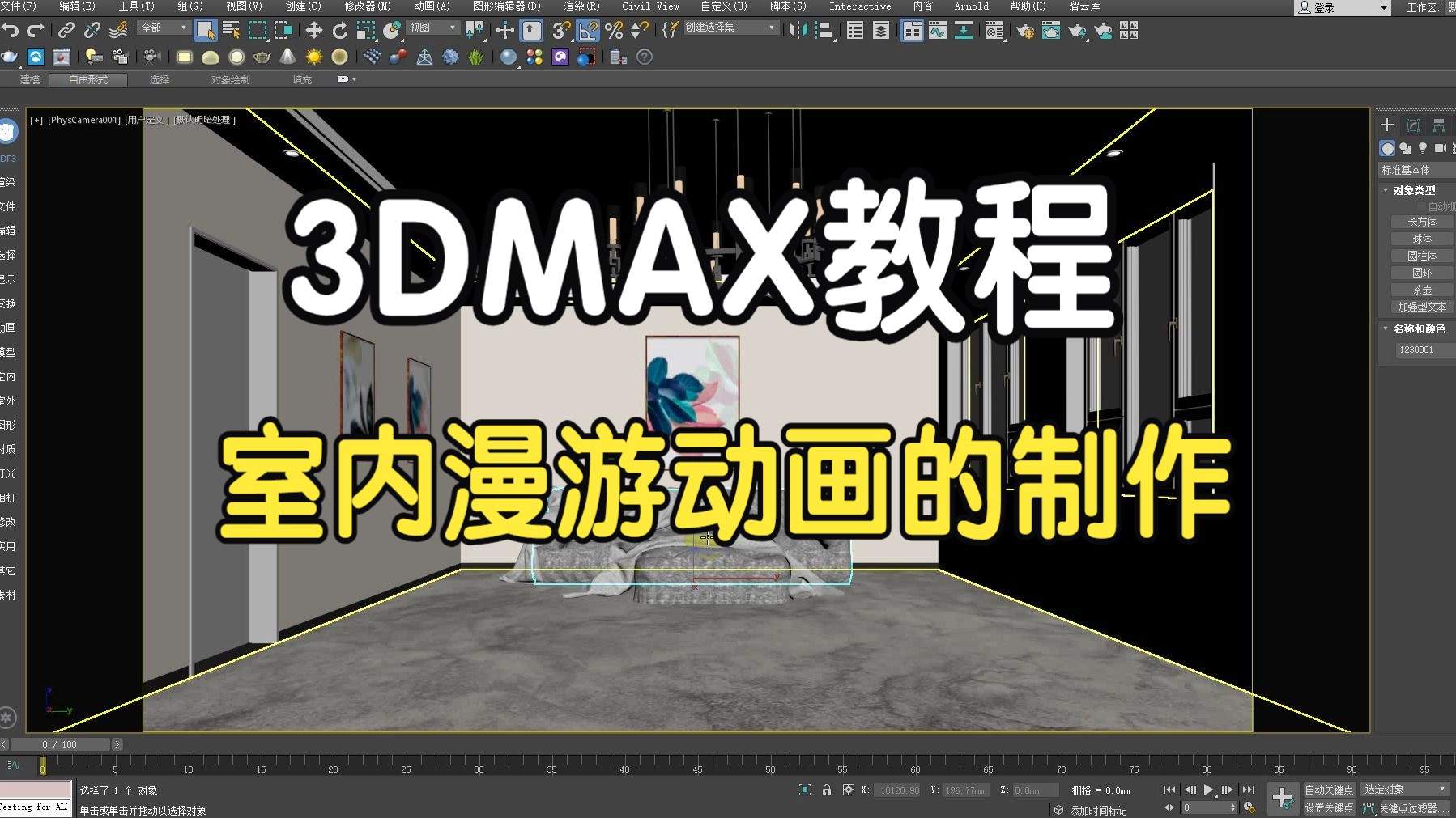 【3DMAX教程】3D室内漫游动画的制作教程哔哩哔哩bilibili