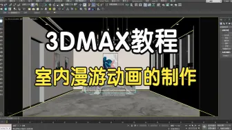 Télécharger la video: 【3DMAX教程】3D室内漫游动画的制作教程