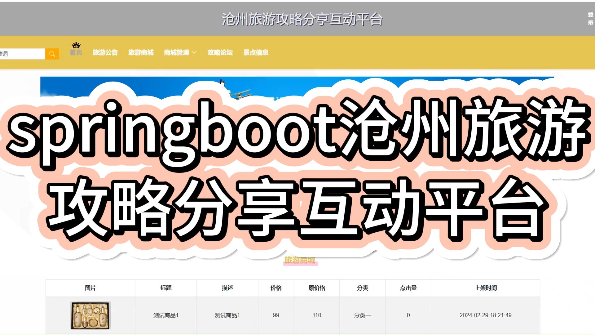 计算机毕业设计我过啦!springboot 沧州旅游攻略分享互动平台 36047哔哩哔哩bilibili