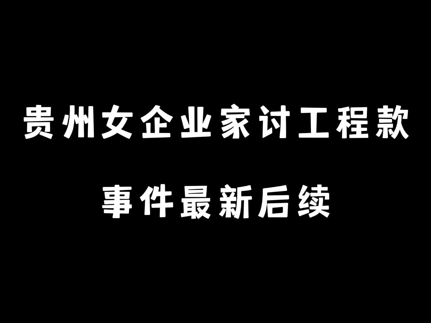 贵州省通报女企业家讨工程款事件哔哩哔哩bilibili