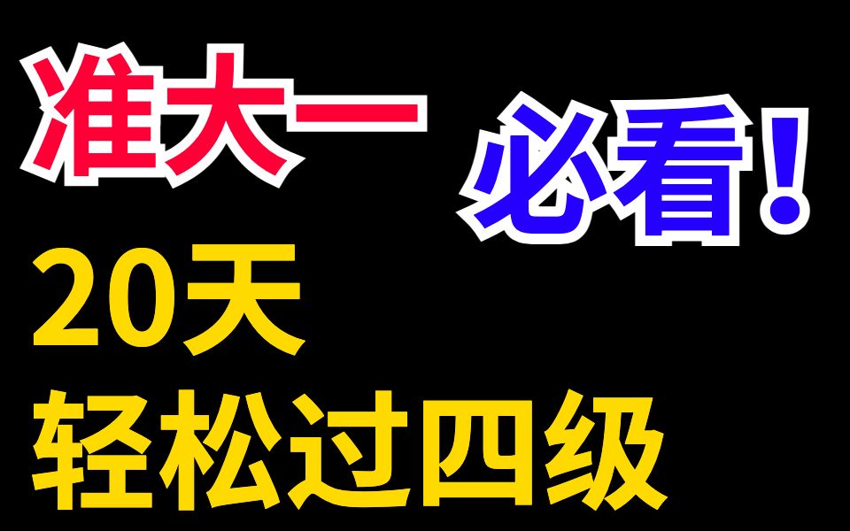 9月四级还没有复习❓20天稳过四级计划,不看绝对后悔!哔哩哔哩bilibili