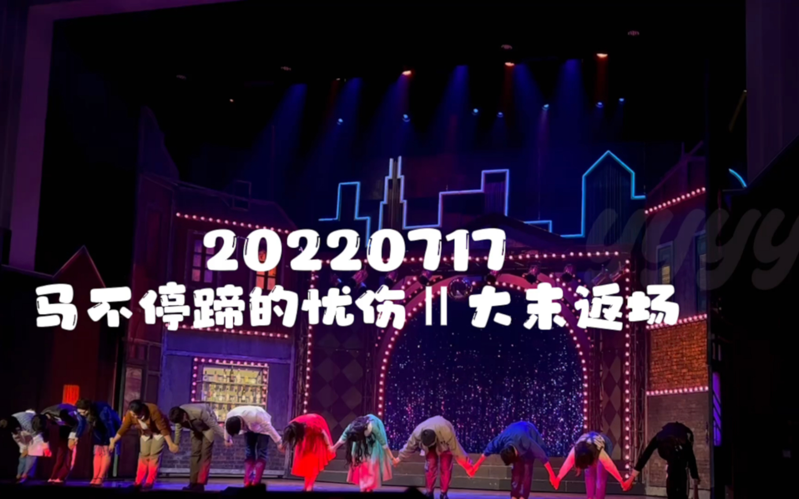 [图]【马不停蹄的忧伤2】20220717大末返场 冒海飞X郭耀嵘X舒杨